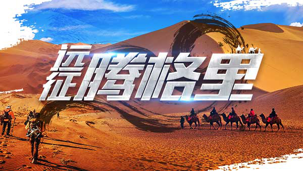 远征沙漠-征途腾格里迈瑞斯活动策划-烟台-威海-青岛-济南15年专业团建活动策划服务商迈瑞斯活动策划