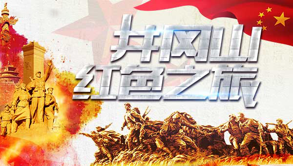 红色体验-探寻井冈山的历史踪迹迈瑞斯活动策划-烟台-威海-青岛-济南15年专业团建活动策划服务商迈瑞斯活动策划