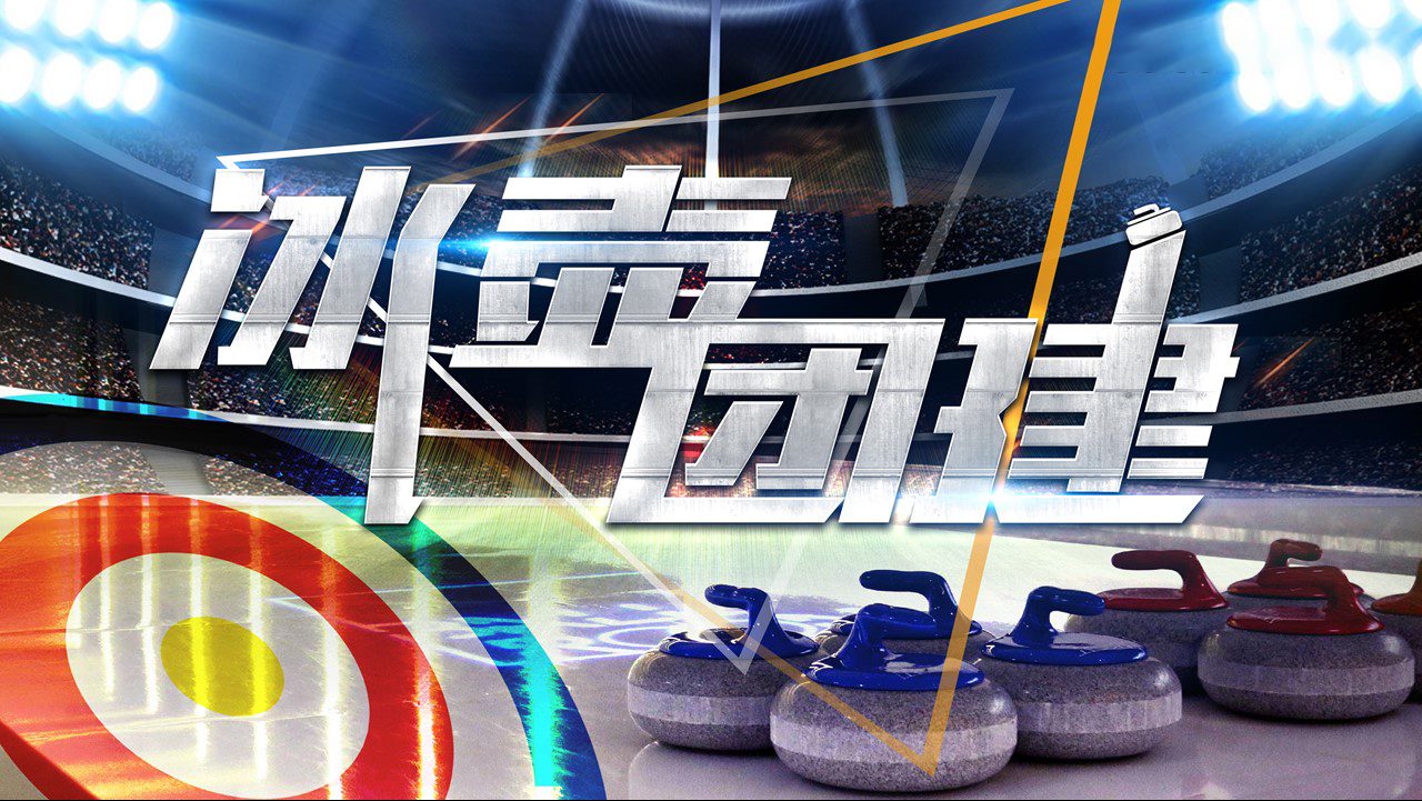 冰壶之战—2022北京冬奥会特色体验项目迈瑞斯活动策划-烟台-威海-青岛-济南15年专业团建活动策划服务商迈瑞斯活动策划