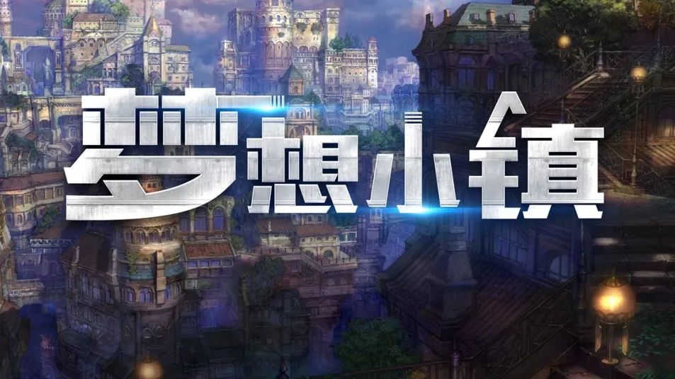 【主题团建推荐 | 梦想小镇】创造无限，筑梦未来！将图纸落地，建造专属于你的梦想小镇迈瑞斯活动策划-烟台-威海-青岛-济南15年专业团建活动策划服务商迈瑞斯活动策划