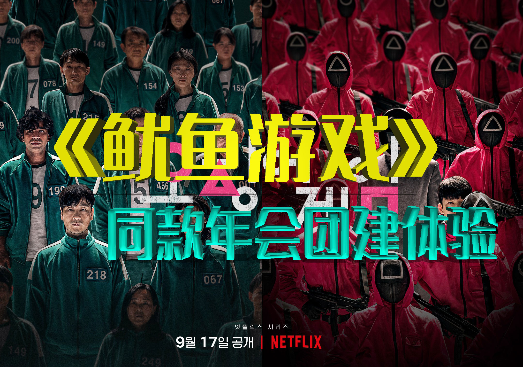 《鱿鱼游戏》同款团建|烟台团建|沉浸式团建迈瑞斯活动策划-烟台-威海-青岛-济南15年专业团建活动策划服务商迈瑞斯活动策划