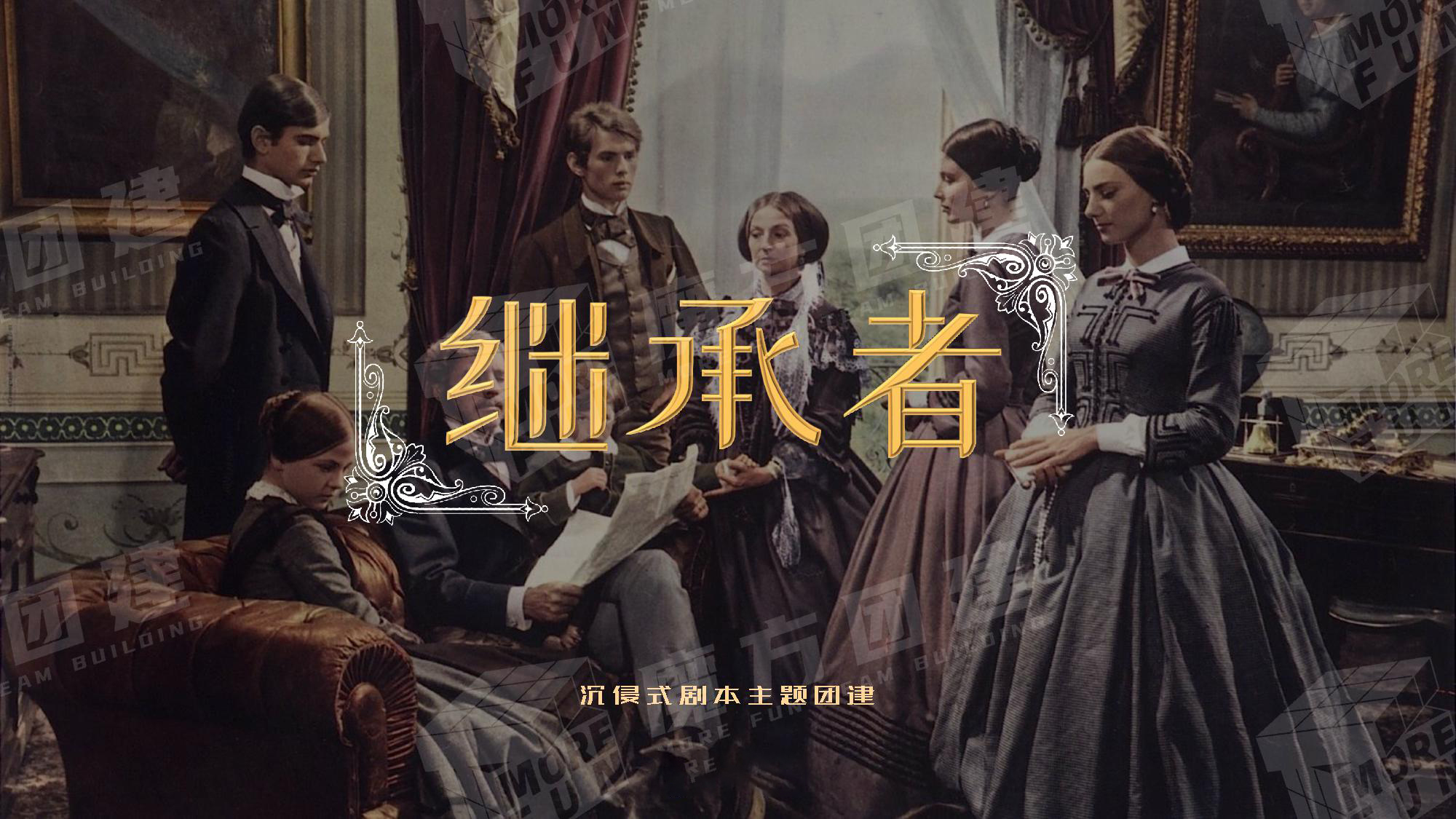 【概念产品】沉浸式换装主题《继承者》迈瑞斯活动策划-烟台-威海-青岛-济南15年专业团建活动策划服务商迈瑞斯活动策划