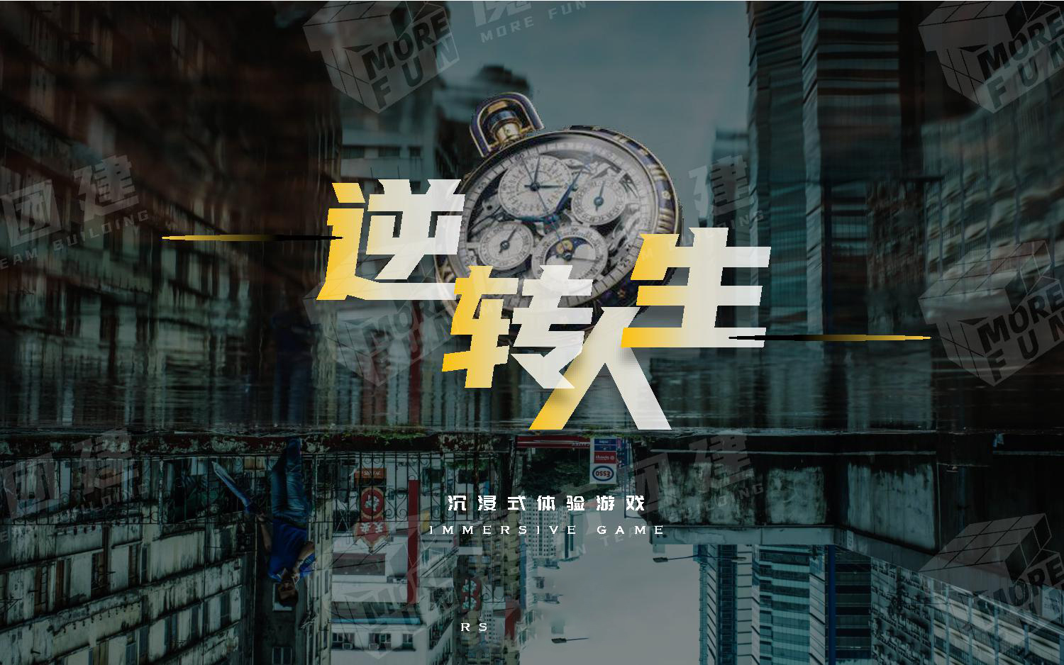 【概念产品】沉浸式换装主题《逆转人生》迈瑞斯活动策划-烟台-威海-青岛-济南15年专业团建活动策划服务商迈瑞斯活动策划