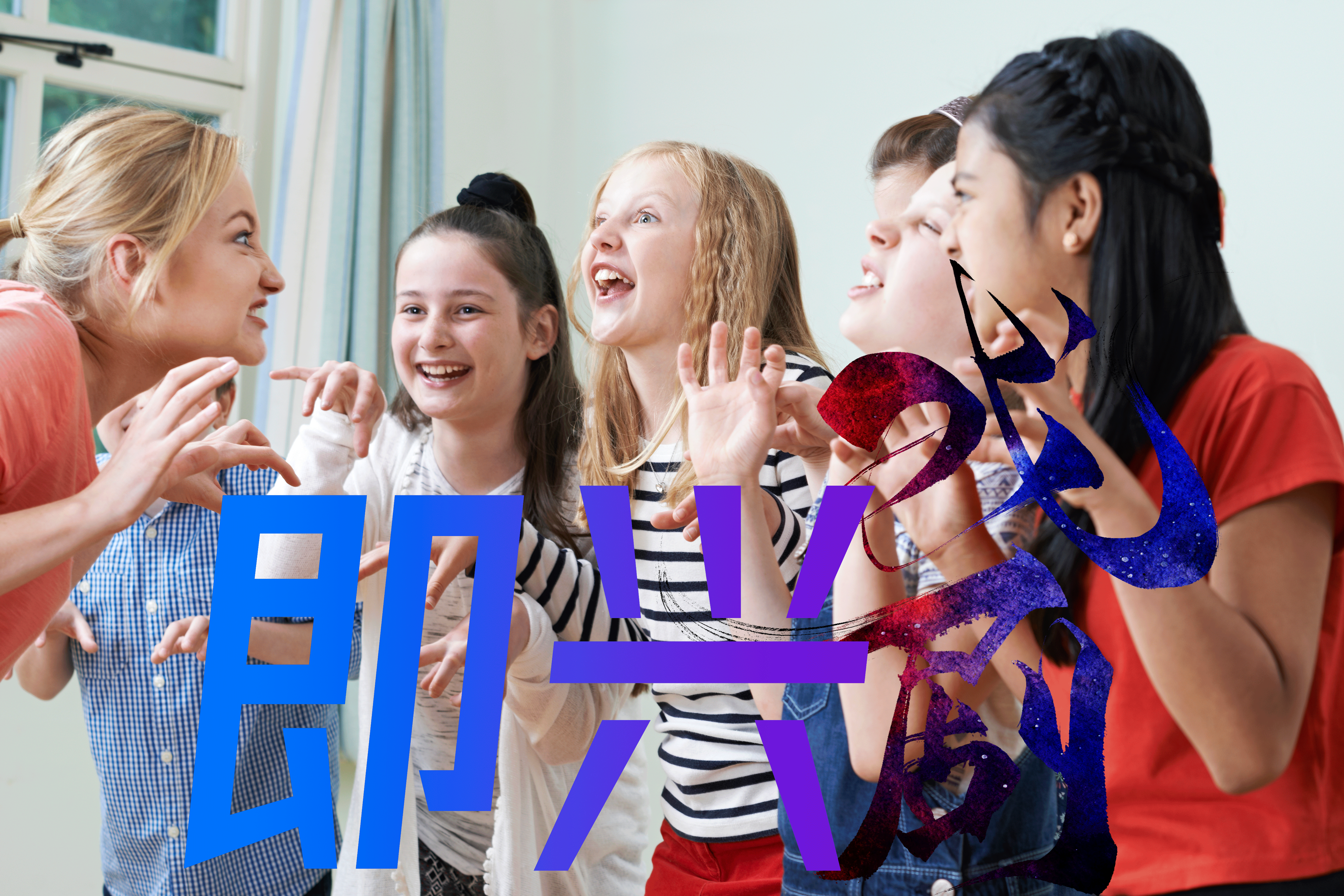 室内共创团建项目–即兴戏剧[演别人，做自己]迈瑞斯活动策划-烟台-威海-青岛-济南15年专业团建活动策划服务商迈瑞斯活动策划