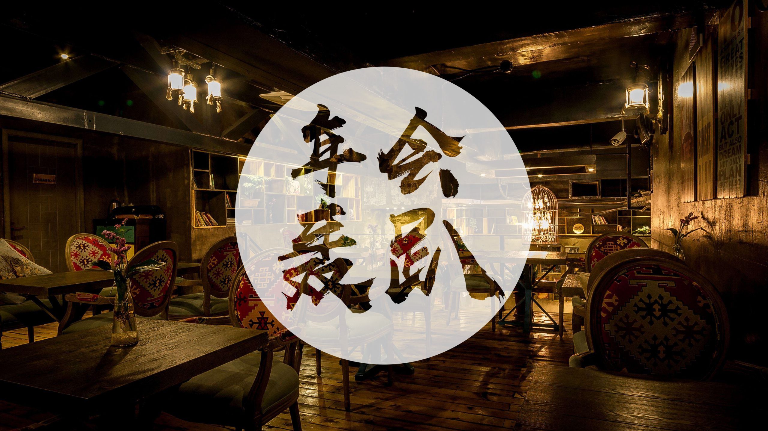 高端定制年会——独享别墅轰趴迈瑞斯活动策划-烟台-威海-青岛-济南15年专业团建活动策划服务商迈瑞斯活动策划