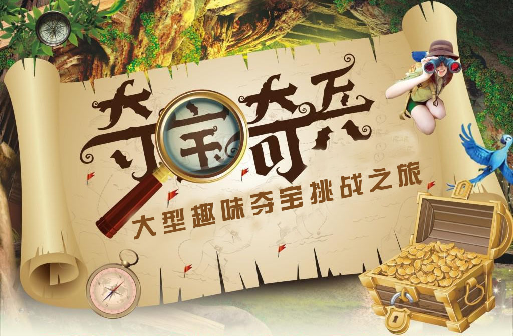 角色扮演，探秘寻宝—夺宝奇兵主题定向迈瑞斯活动策划-烟台-威海-青岛-济南15年专业团建活动策划服务商迈瑞斯活动策划