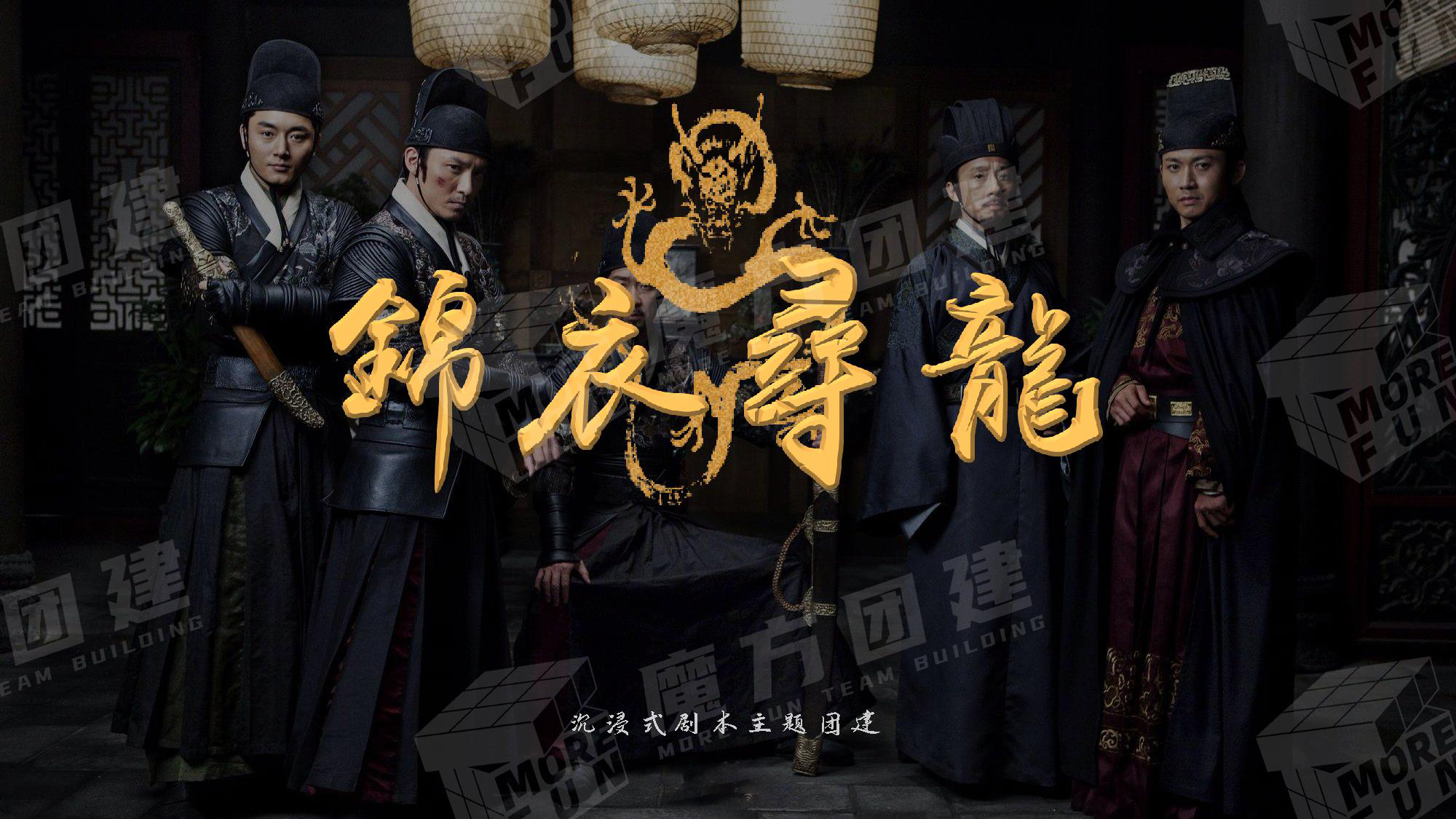 [概念产品]沉浸式换装主题《锦衣寻龙》迈瑞斯活动策划-烟台-威海-青岛-济南15年专业团建活动策划服务商迈瑞斯活动策划