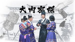 【概念产品】沉浸式换装主题《大内密探》迈瑞斯活动策划-烟台-威海-青岛-济南15年专业团建活动策划服务商迈瑞斯活动策划