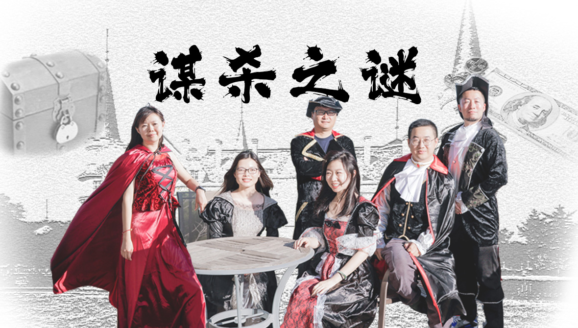 【概念产品】沉浸式创意主题《谋杀之谜》迈瑞斯活动策划-烟台-威海-青岛-济南15年专业团建活动策划服务商迈瑞斯活动策划