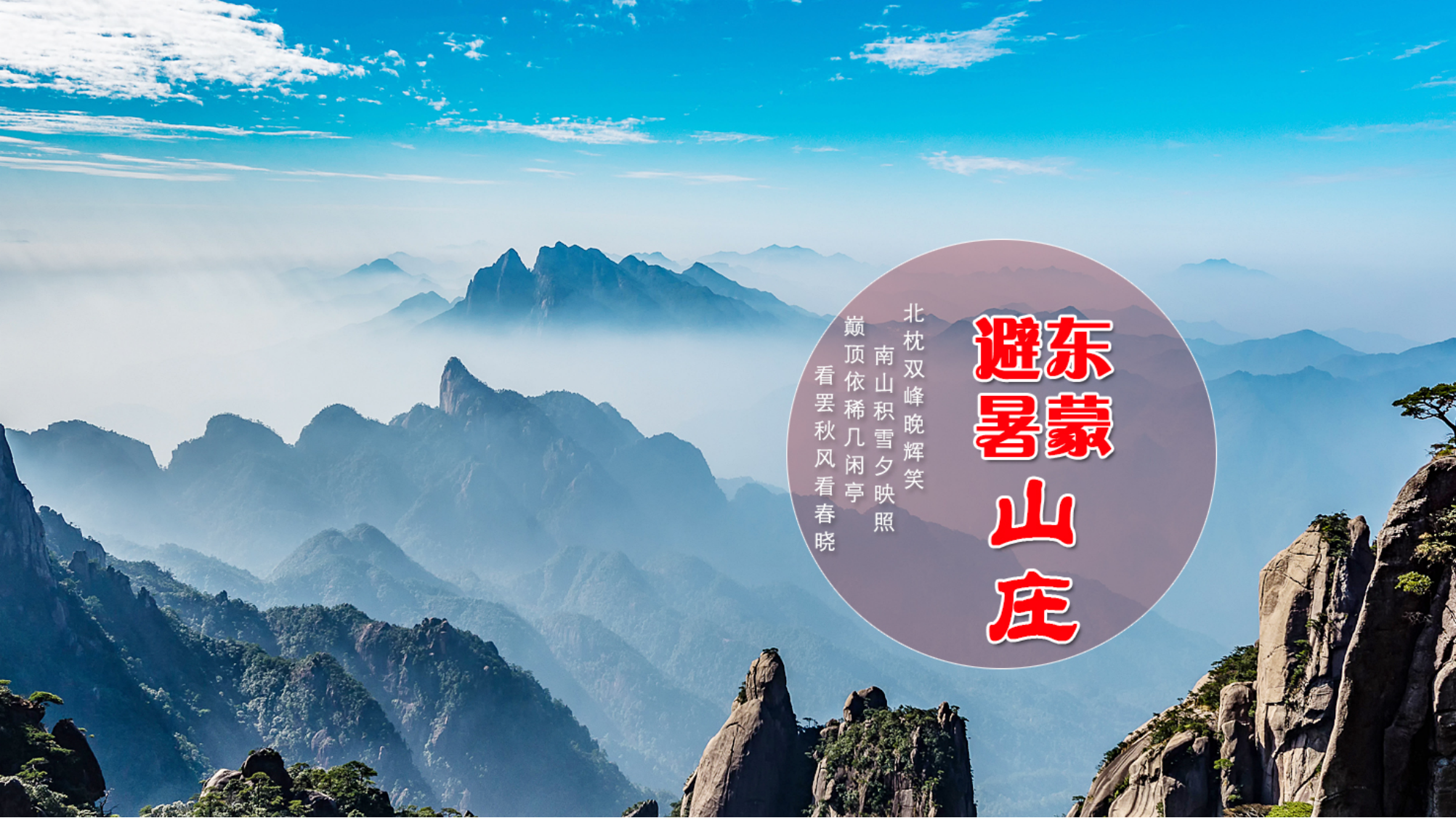 山东临沂·蒙山森林公园—东蒙避暑山庄迈瑞斯活动策划-烟台-威海-青岛-济南15年专业团建活动策划服务商迈瑞斯活动策划