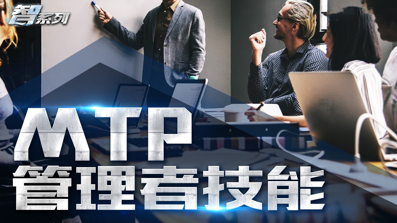 MTP管理者技能迈瑞斯活动策划-烟台-威海-青岛-济南15年专业团建活动策划服务商迈瑞斯活动策划