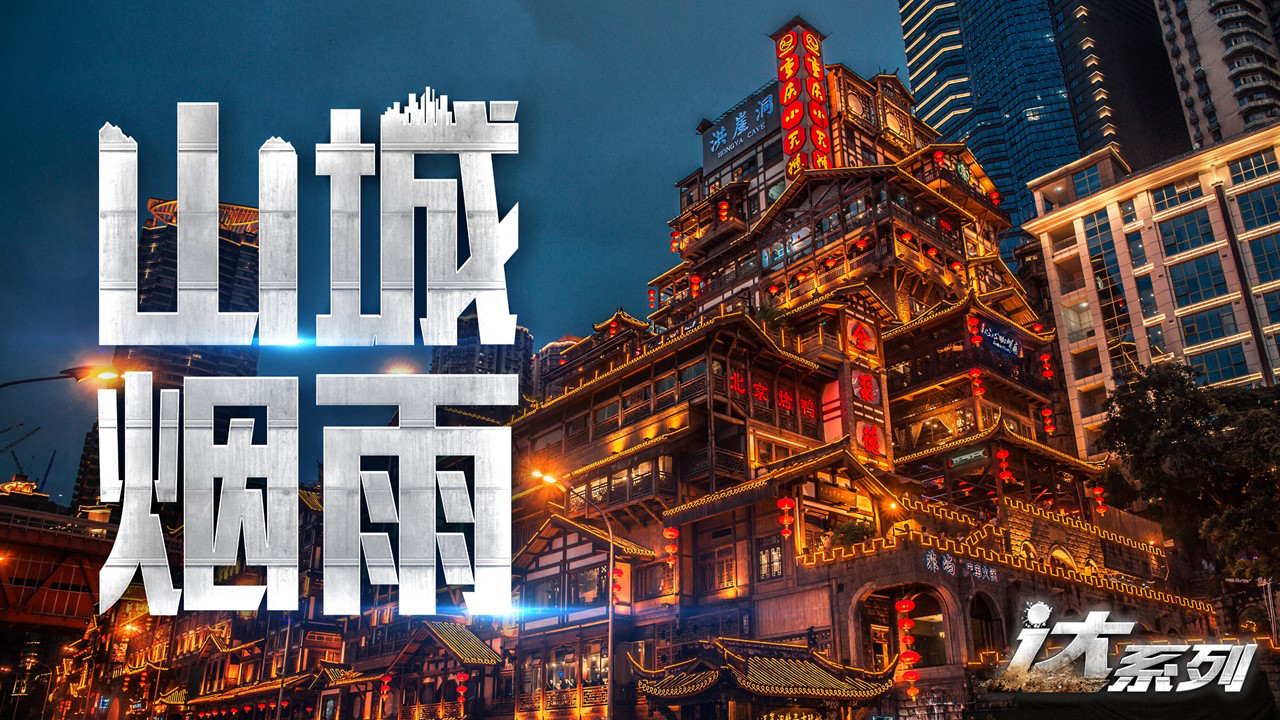 山雨烟城—重庆迈瑞斯活动策划-烟台-威海-青岛-济南15年专业团建活动策划服务商迈瑞斯活动策划