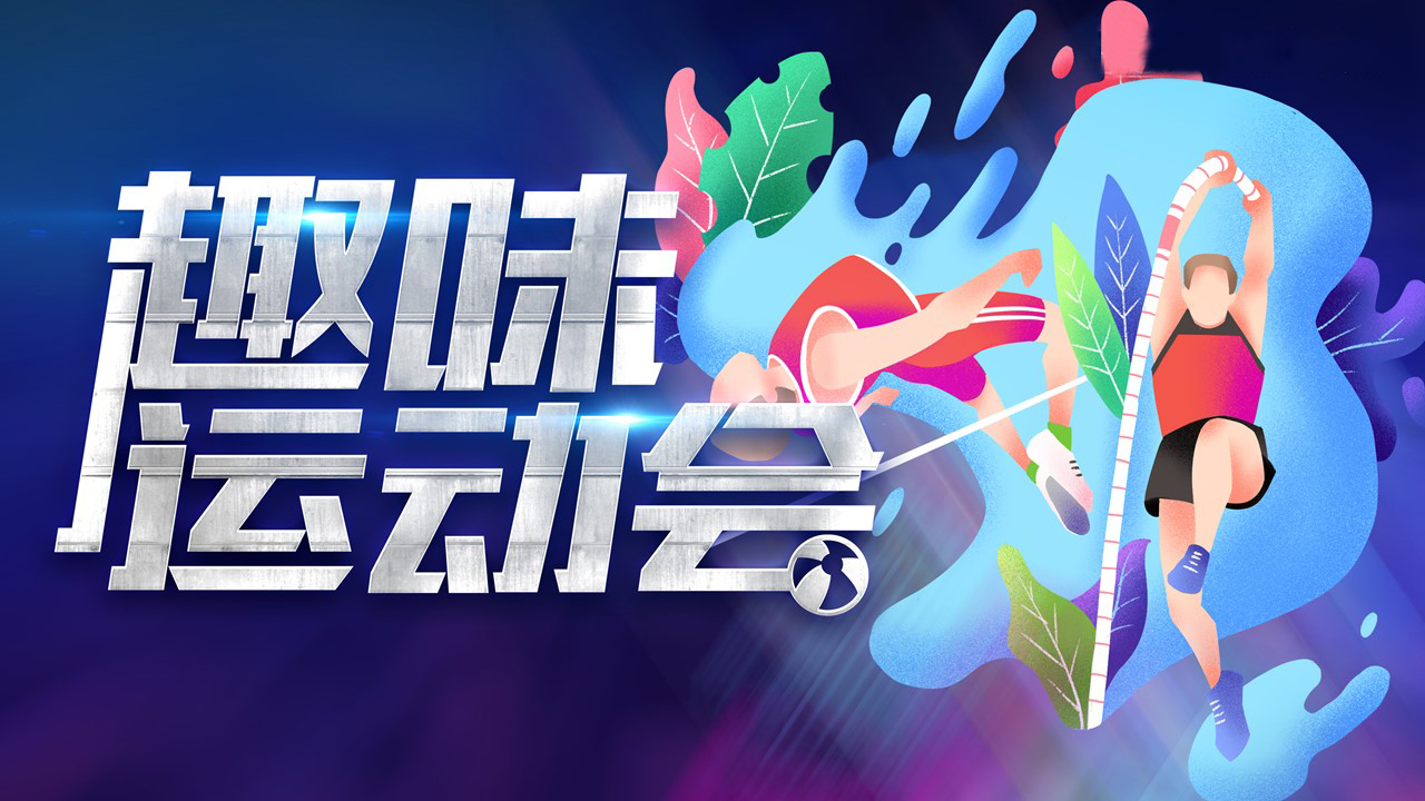 燃动起来——企业趣味运动会迈瑞斯活动策划-烟台-威海-青岛-济南15年专业团建活动策划服务商迈瑞斯活动策划