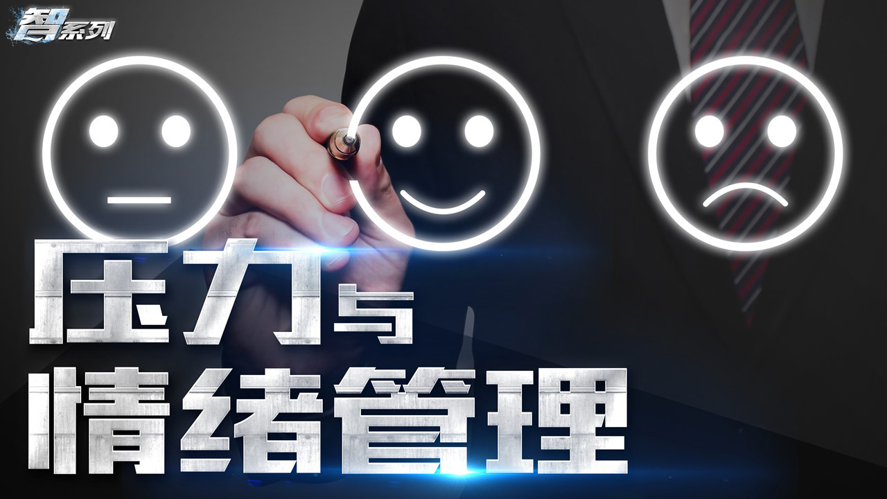 情绪与压力管理课程迈瑞斯活动策划-烟台-威海-青岛-济南15年专业团建活动策划服务商迈瑞斯活动策划