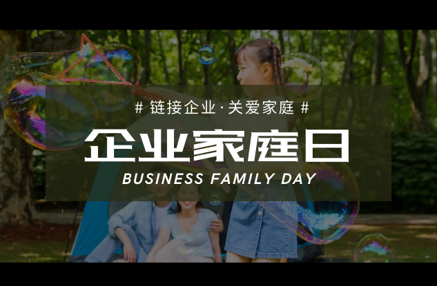 企业家庭日活动实例迈瑞斯活动策划-烟台-威海-青岛-济南15年专业团建活动策划服务商迈瑞斯活动策划