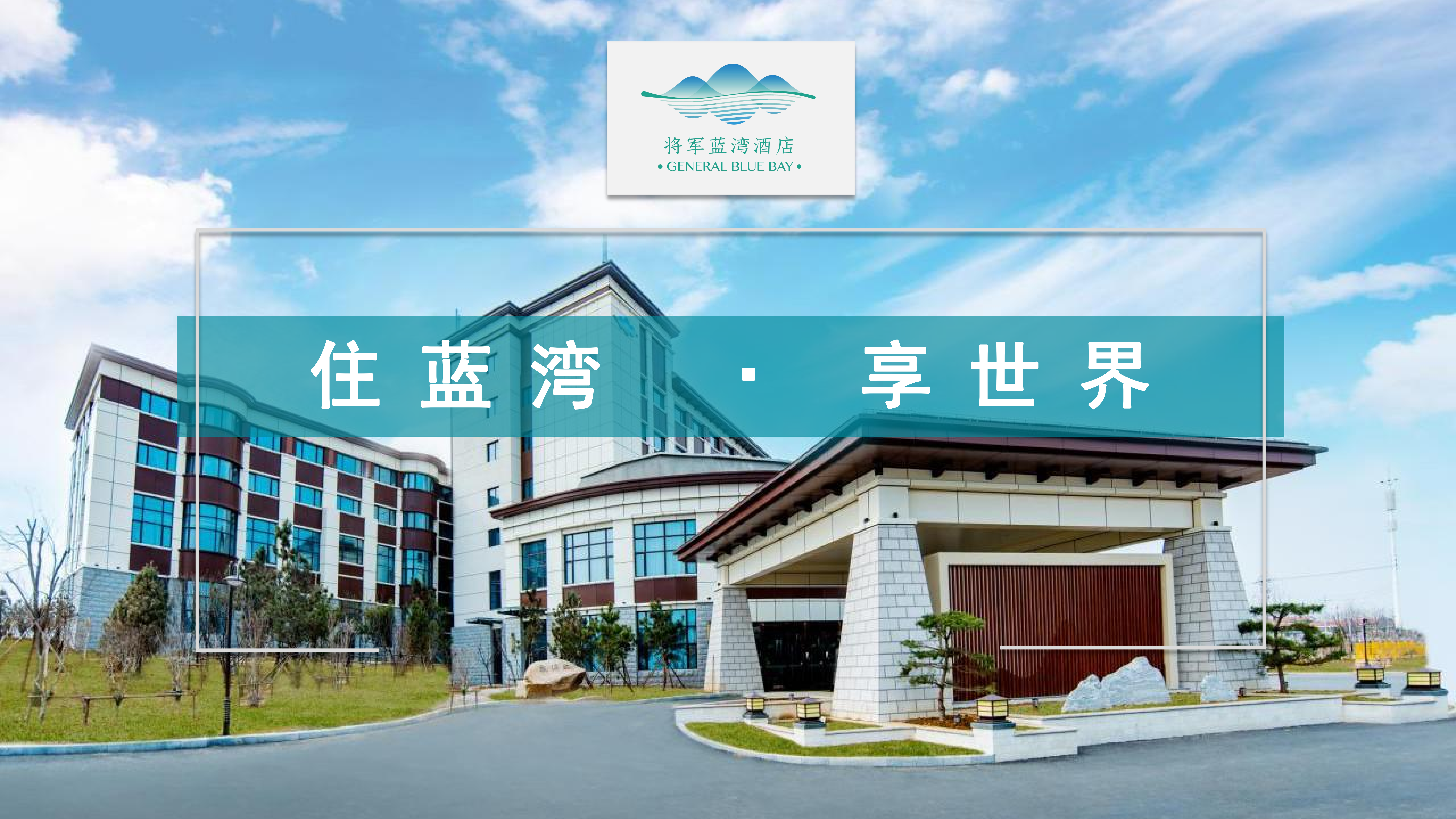 烟台拓展基地——烟台将军蓝湾度假酒店迈瑞斯活动策划-烟台-威海-青岛-济南15年专业团建活动策划服务商迈瑞斯活动策划