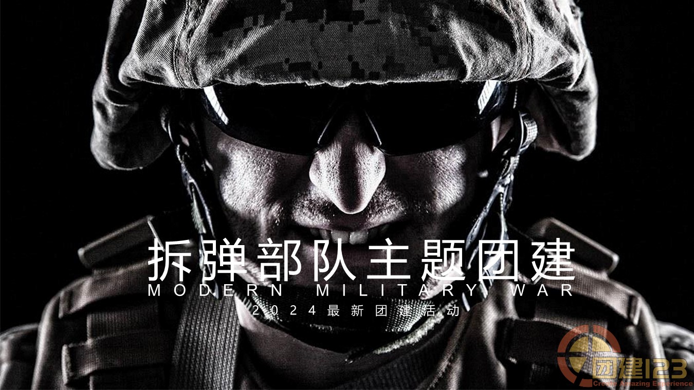 全新剧情团建体验—拆弹部队主题团建项目迈瑞斯活动策划-烟台-威海-青岛-济南15年专业团建活动策划服务商迈瑞斯活动策划