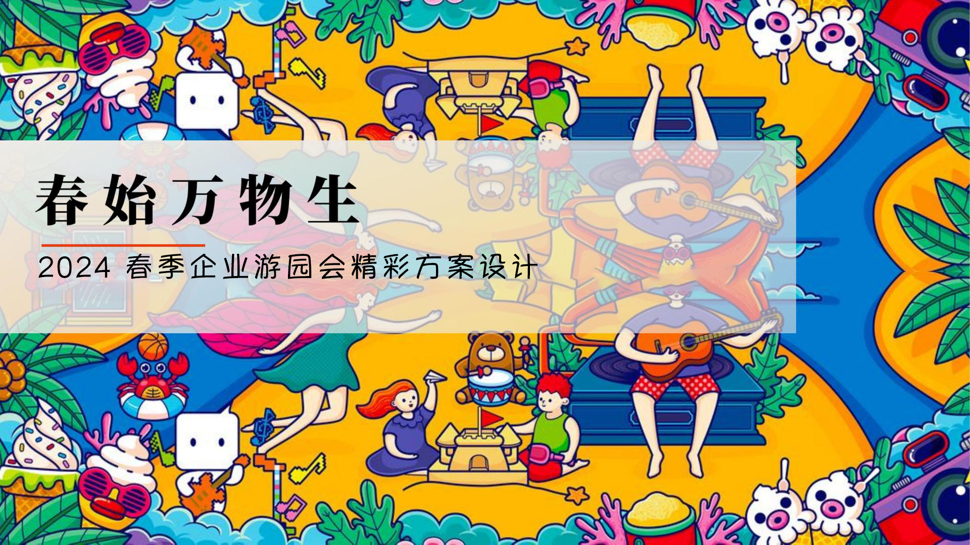 春始万物生，企业游园会团建策划迈瑞斯活动策划-烟台-威海-青岛-济南15年专业团建活动策划服务商迈瑞斯活动策划