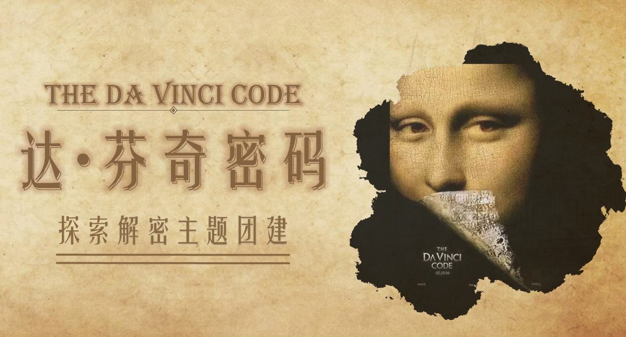 2024全新项目体验—达芬奇密码，在团队中寻找那份挑战与激情迈瑞斯活动策划-烟台-威海-青岛-济南15年专业团建活动策划服务商迈瑞斯活动策划