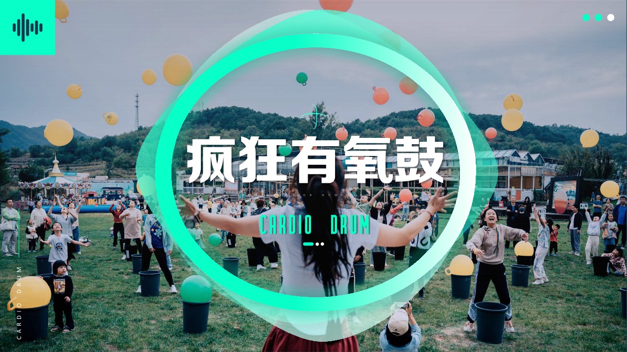 2024全新项目体验—超级有氧鼓迈瑞斯活动策划-烟台-威海-青岛-济南15年专业团建活动策划服务商迈瑞斯活动策划