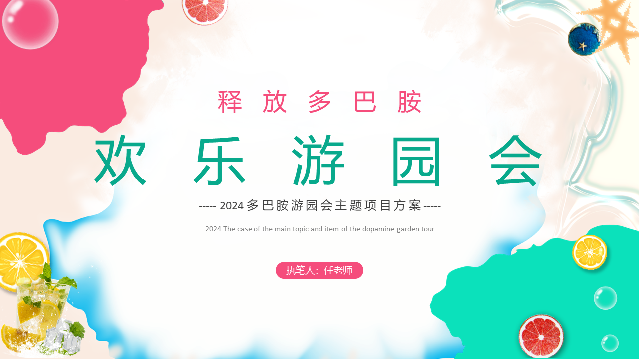 释放你的多巴胺,让激情燃放整个全场迈瑞斯活动策划-烟台-威海-青岛-济南15年专业团建活动策划服务商迈瑞斯活动策划