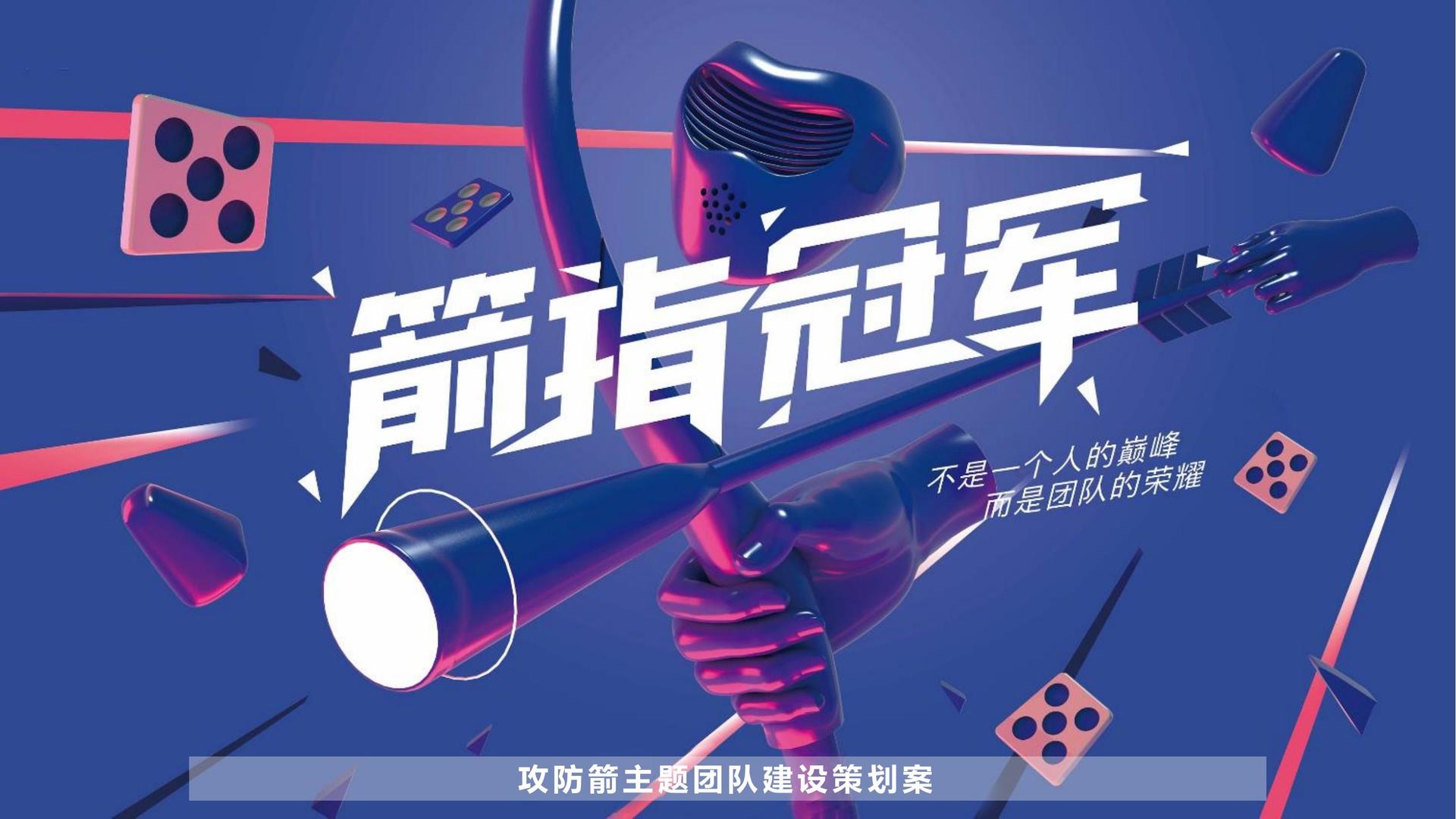 大型挑战竞技主题团建—攻防箭道迈瑞斯活动策划-烟台-威海-青岛-济南15年专业团建活动策划服务商迈瑞斯活动策划