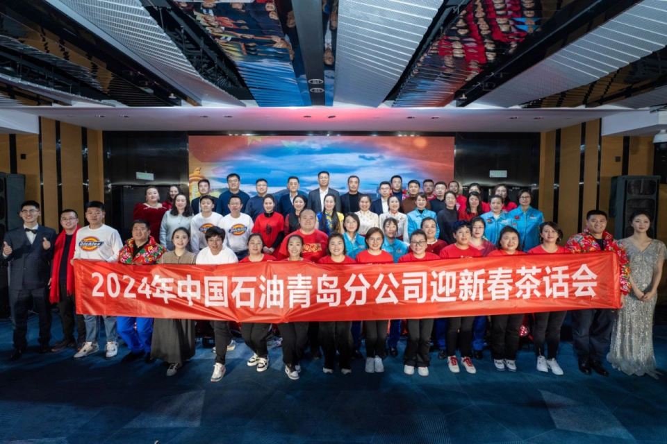 团建123助力中国石油青岛分公司新年茶话会圆满举行迈瑞斯活动策划-烟台-威海-青岛-济南15年专业团建活动策划服务商迈瑞斯活动策划
