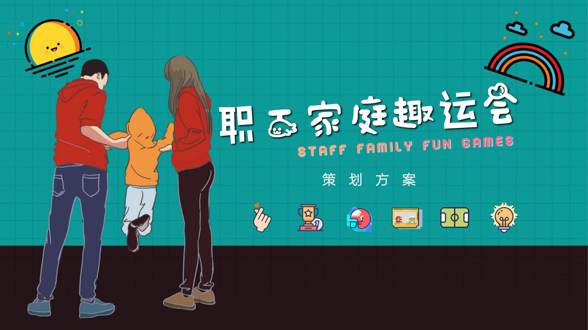 2024[团建123]企业家庭日活动—让家人感受企业的关爱迈瑞斯活动策划-烟台-威海-青岛-济南15年专业团建活动策划服务商迈瑞斯活动策划