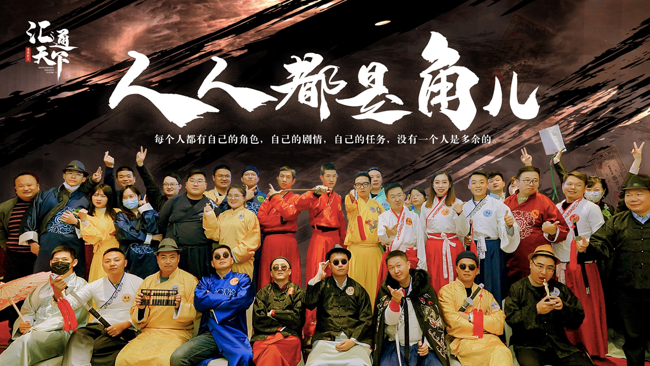 真人情景剧本杀团建《汇通天下》迈瑞斯活动策划-烟台-威海-青岛-济南15年专业团建活动策划服务商迈瑞斯活动策划