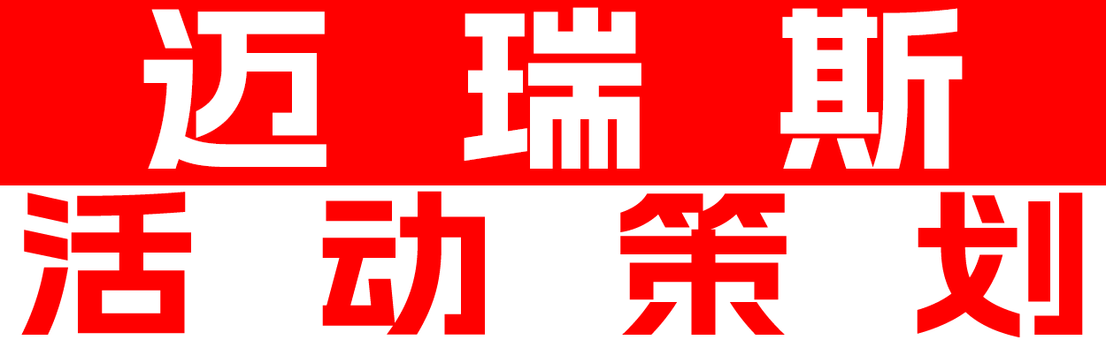 迈瑞斯活动策划-烟台-威海-青岛-济南15年专业团建活动策划服务商