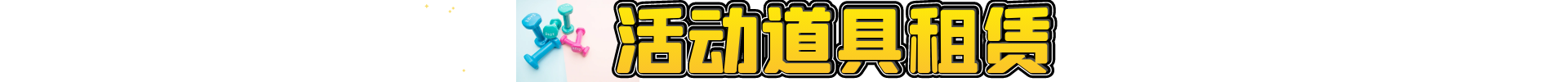 迈瑞斯活动策划-烟台-威海-青岛-济南15年专业团建活动策划服务商