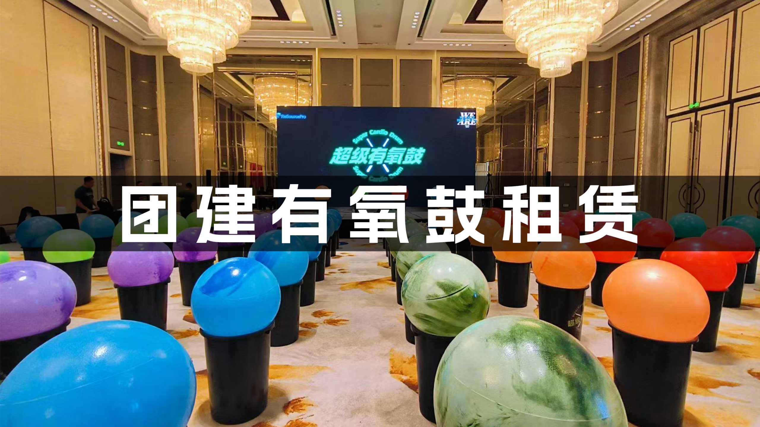 图片迈瑞斯活动策划-烟台-威海-青岛-济南15年专业团建活动策划服务商迈瑞斯活动策划