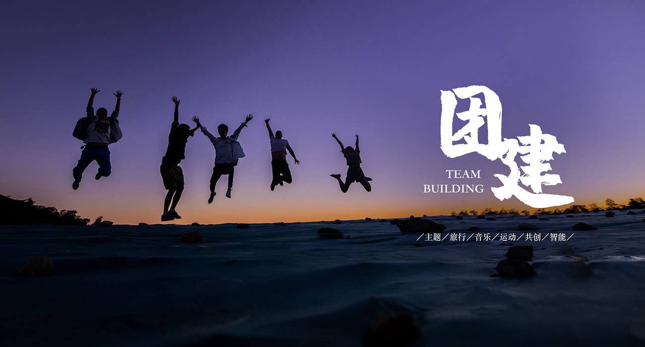 迈瑞斯活动策划-烟台-威海-青岛-济南15年专业团建活动策划服务商