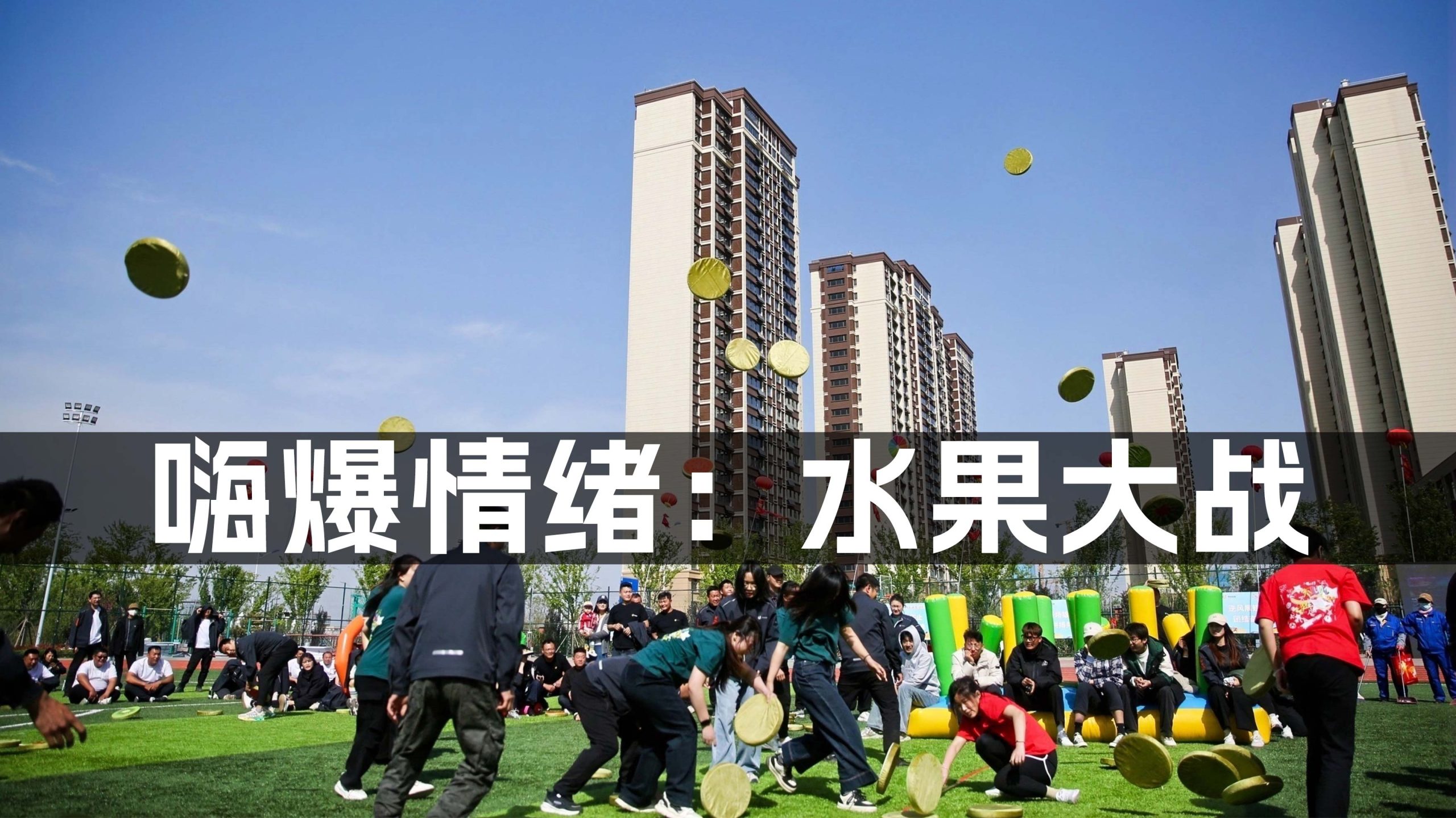 图片迈瑞斯活动策划-烟台-威海-青岛-济南15年专业团建活动策划服务商迈瑞斯活动策划