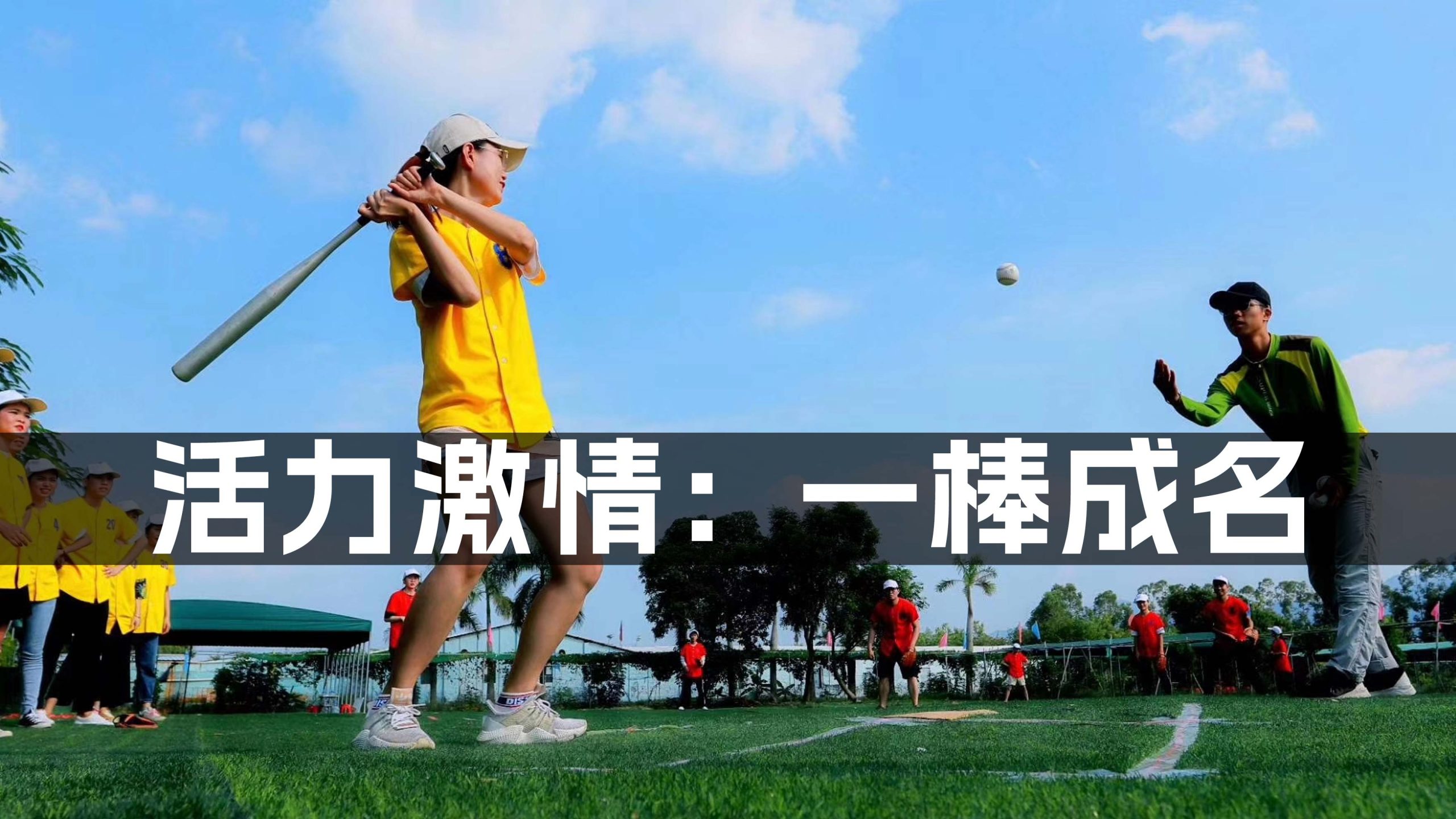 图片迈瑞斯活动策划-烟台-威海-青岛-济南15年专业团建活动策划服务商迈瑞斯活动策划