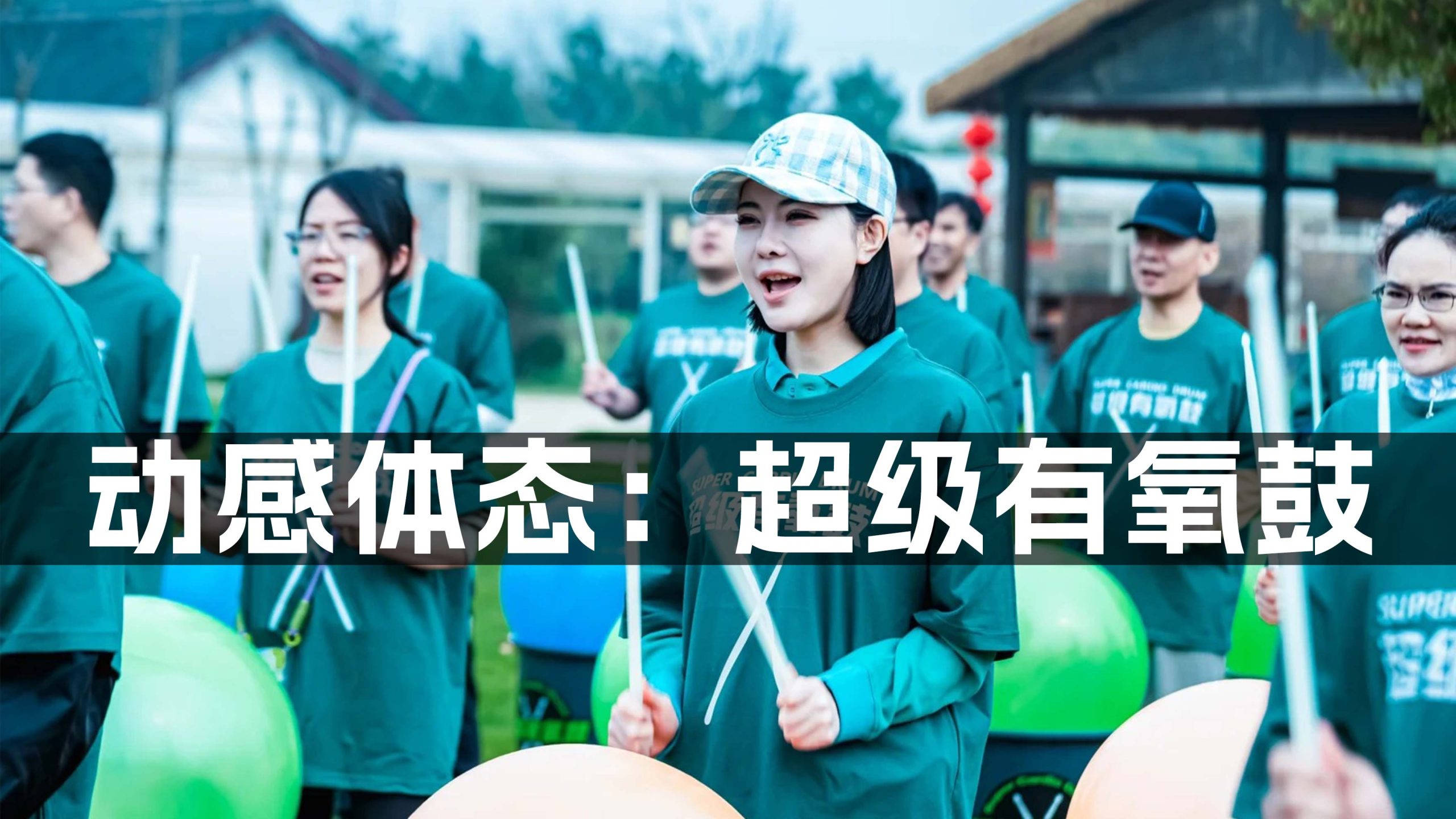 图片迈瑞斯活动策划-烟台-威海-青岛-济南15年专业团建活动策划服务商迈瑞斯活动策划