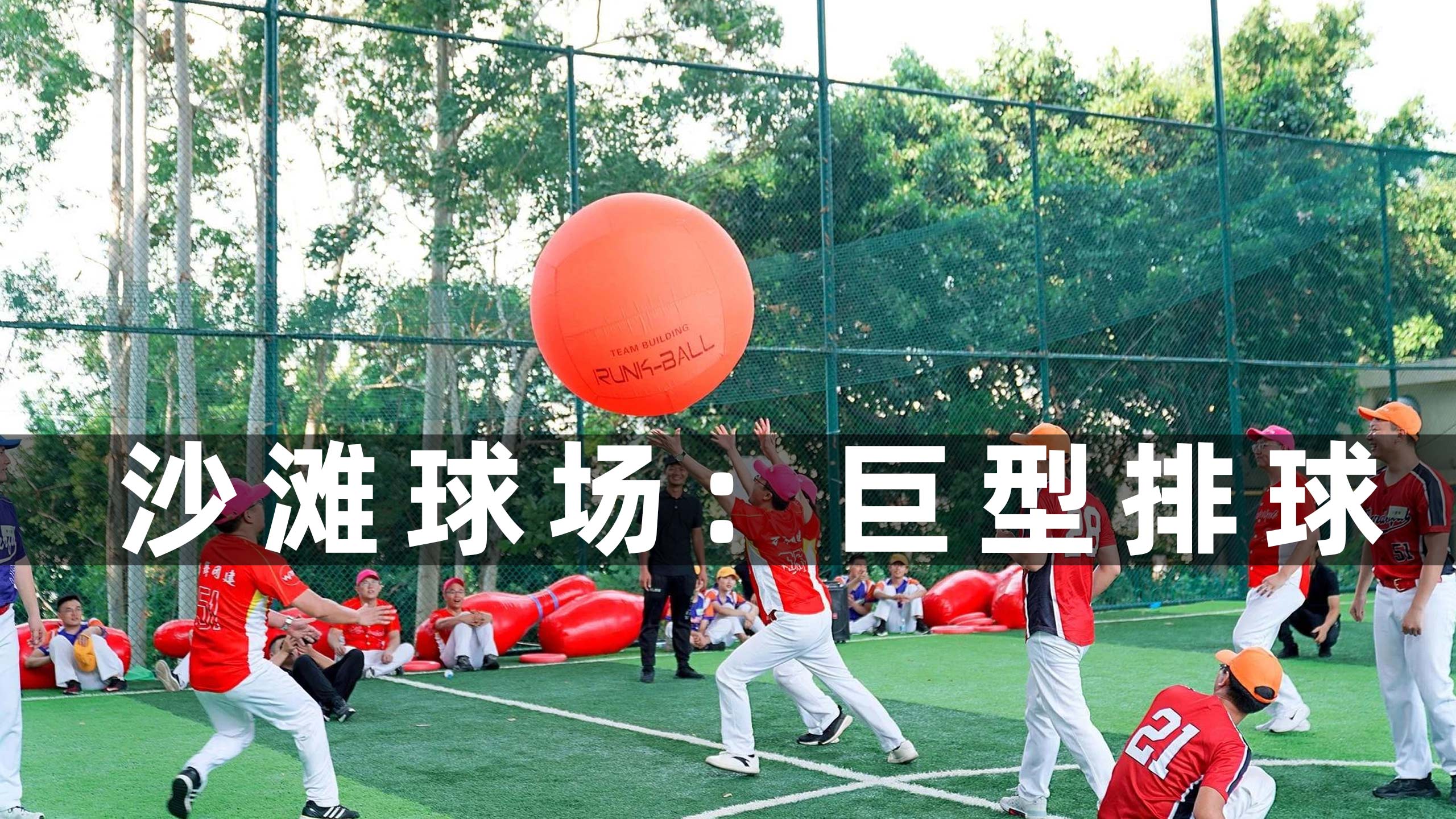 图片迈瑞斯活动策划-烟台-威海-青岛-济南15年专业团建活动策划服务商迈瑞斯活动策划