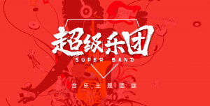 跟着节拍动感一下-超级乐团迈瑞斯活动策划-烟台-威海-青岛-济南15年专业团建活动策划服务商迈瑞斯活动策划