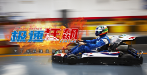 生命时速-F1赛车团建迈瑞斯活动策划-烟台-威海-青岛-济南15年专业团建活动策划服务商迈瑞斯活动策划