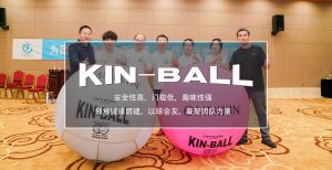 创意《Kin-Ball健球》团建，凝聚团队力量迈瑞斯活动策划-烟台-威海-青岛-济南15年专业团建活动策划服务商迈瑞斯活动策划