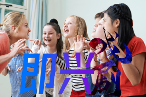 室内共创团建项目--即兴戏剧[演别人，做自己]迈瑞斯活动策划-烟台-威海-青岛-济南15年专业团建活动策划服务商迈瑞斯活动策划