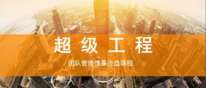 管理沙盘|《打造高绩效团队》乐高沙盘课程迈瑞斯活动策划-烟台-威海-青岛-济南15年专业团建活动策划服务商迈瑞斯活动策划