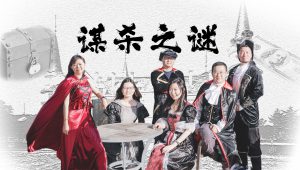 【概念产品】沉浸式创意主题《谋杀之谜》迈瑞斯活动策划-烟台-威海-青岛-济南15年专业团建活动策划服务商迈瑞斯活动策划