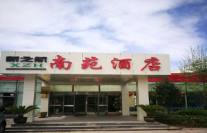 济南·南苑酒店拓展训练基地迈瑞斯活动策划-烟台-威海-青岛-济南15年专业团建活动策划服务商迈瑞斯活动策划