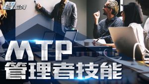 MTP管理者技能迈瑞斯活动策划-烟台-威海-青岛-济南15年专业团建活动策划服务商迈瑞斯活动策划