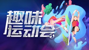 燃动起来——企业趣味运动会迈瑞斯活动策划-烟台-威海-青岛-济南15年专业团建活动策划服务商迈瑞斯活动策划