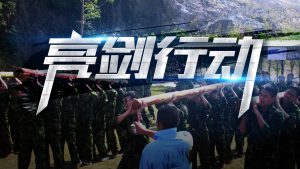 亮剑行动——新员工军训系列培训迈瑞斯活动策划-烟台-威海-青岛-济南15年专业团建活动策划服务商迈瑞斯活动策划