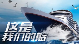 这是我们的船—大型体验式培训迈瑞斯活动策划-烟台-威海-青岛-济南15年专业团建活动策划服务商迈瑞斯活动策划