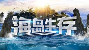海岛生存体验迈瑞斯活动策划-烟台-威海-青岛-济南15年专业团建活动策划服务商迈瑞斯活动策划