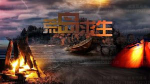 年轻就要挑战—荒岛求生迈瑞斯活动策划-烟台-威海-青岛-济南15年专业团建活动策划服务商迈瑞斯活动策划